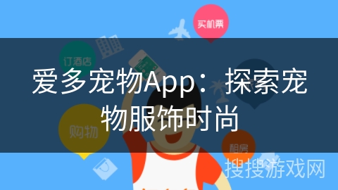 爱多宠物App：探索宠物服饰时尚