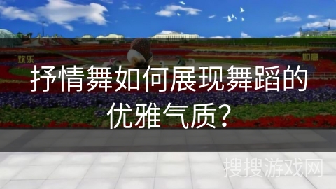 抒情舞如何展现舞蹈的优雅气质？