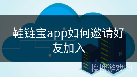 鞋链宝app如何邀请好友加入