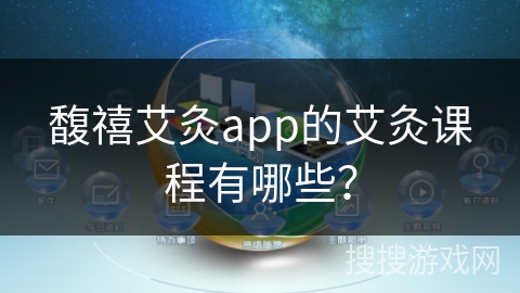 馥禧艾灸app的艾灸课程有哪些？