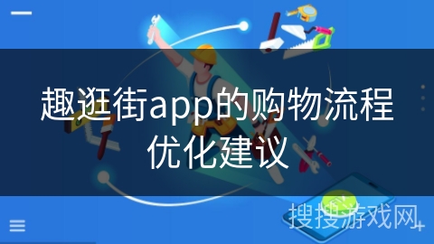 趣逛街app的购物流程优化建议
