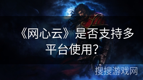 《网心云》是否支持多平台使用？