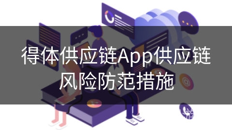得体供应链App供应链风险防范措施