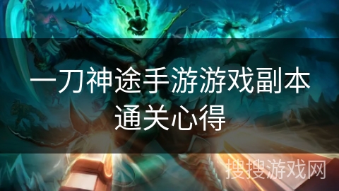 一刀神途手游游戏副本通关心得