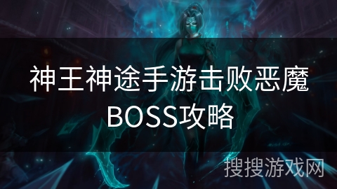 神王神途手游击败恶魔BOSS攻略