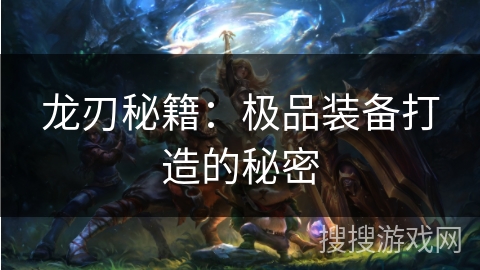 龙刃秘籍：极品装备打造的秘密