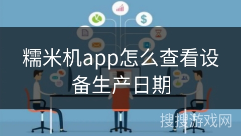 糯米机app怎么查看设备生产日期