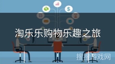 淘乐乐购物乐趣之旅