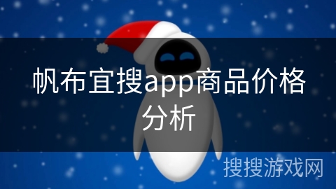 帆布宜搜app商品价格分析
