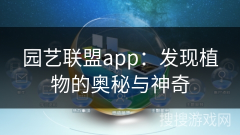 园艺联盟app：发现植物的奥秘与神奇