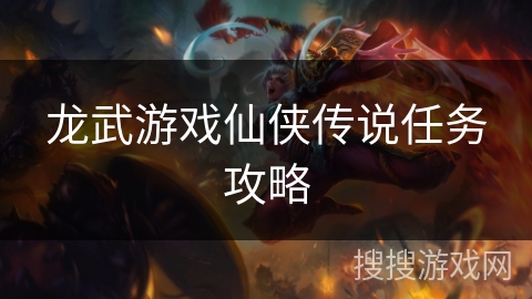 龙武游戏仙侠传说任务攻略