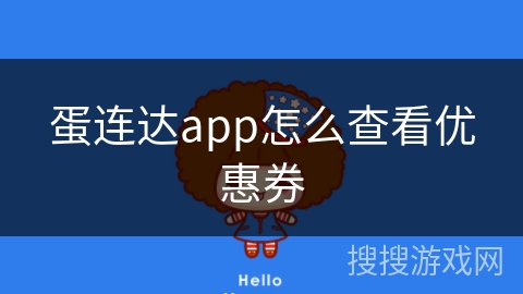 蛋连达app怎么查看优惠券