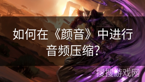 如何在《颜音》中进行音频压缩？