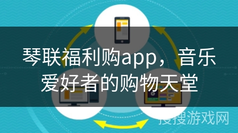 琴联福利购app，音乐爱好者的购物天堂
