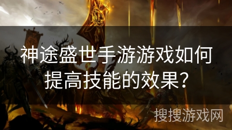 神途盛世手游游戏如何提高技能的效果？