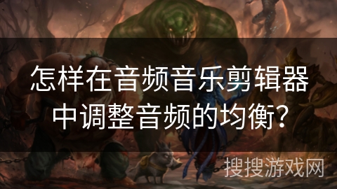 怎样在音频音乐剪辑器中调整音频的均衡？