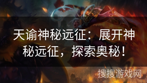 天谕神秘远征：展开神秘远征，探索奥秘！