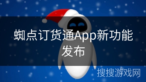 蜘点订货通App新功能发布