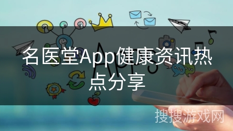 名医堂App健康资讯热点分享