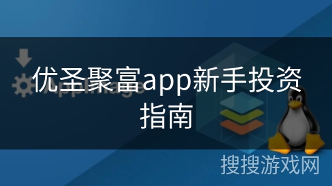 优圣聚富app新手投资指南