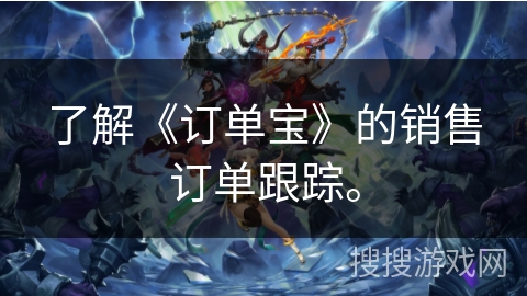 了解《订单宝》的销售订单跟踪。