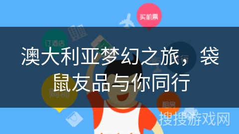 澳大利亚梦幻之旅，袋鼠友品与你同行