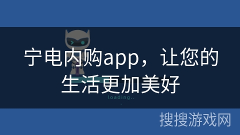 宁电内购app，让您的生活更加美好