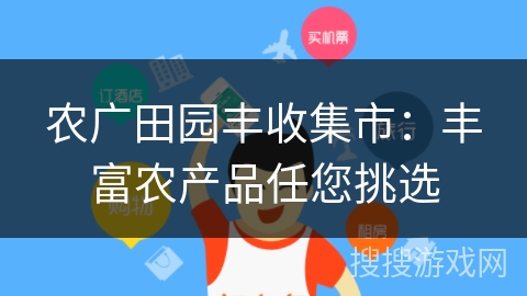 农广田园丰收集市：丰富农产品任您挑选