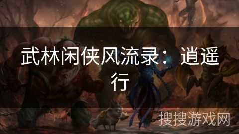 武林闲侠风流录：逍遥行