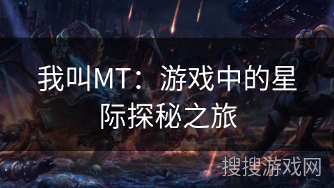 我叫MT：游戏中的星际探秘之旅