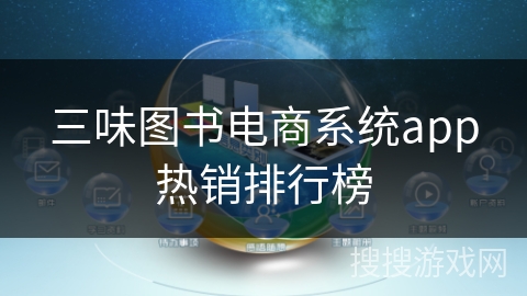 三味图书电商系统app热销排行榜