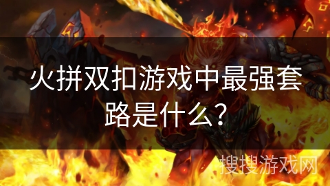 火拼双扣游戏中最强套路是什么？