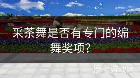 采茶舞是否有专门的编舞奖项？