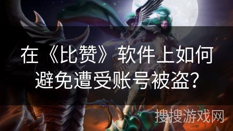 在《比赞》软件上如何避免遭受账号被盗？