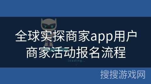 全球实探商家app用户商家活动报名流程