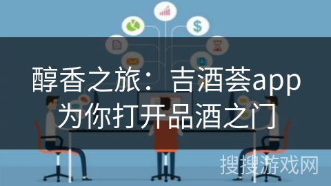 醇香之旅：吉酒荟app为你打开品酒之门