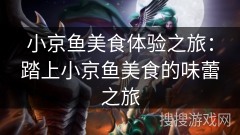 小京鱼美食体验之旅：踏上小京鱼美食的味蕾之旅