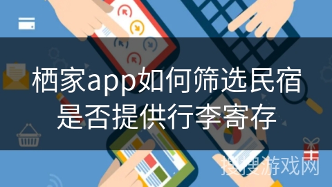 栖家app如何筛选民宿是否提供行李寄存