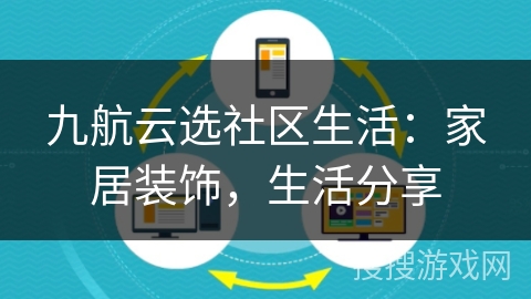 九航云选社区生活：家居装饰，生活分享