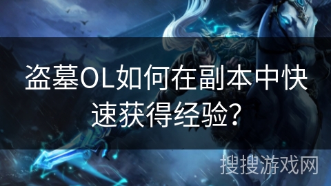 盗墓OL如何在副本中快速获得经验？