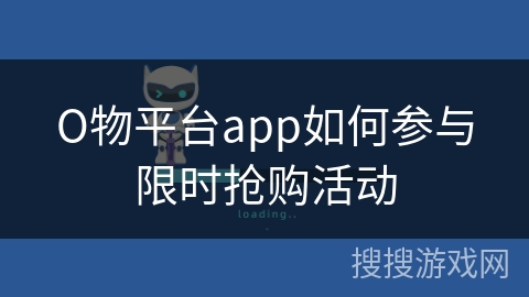 О物平台app如何参与限时抢购活动