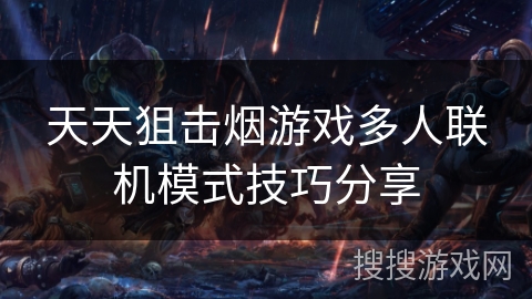 天天狙击烟游戏多人联机模式技巧分享