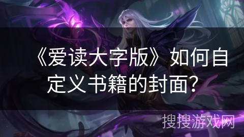 《爱读大字版》如何自定义书籍的封面？
