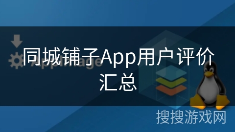 同城铺子App用户评价汇总