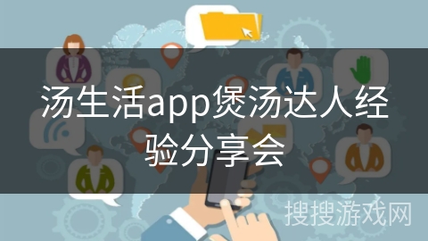 汤生活app煲汤达人经验分享会