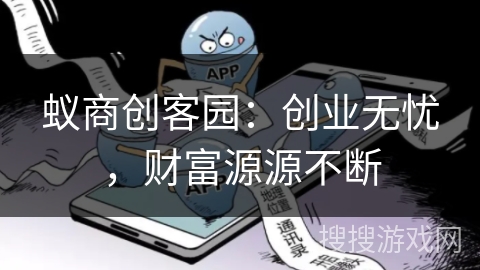 蚁商创客园：创业无忧，财富源源不断