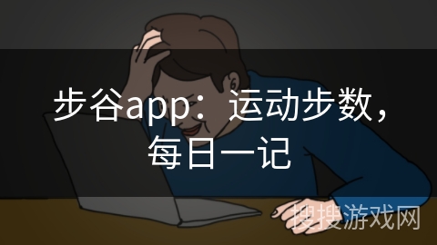 步谷app：运动步数，每日一记