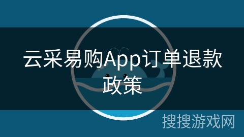 云采易购App订单退款政策