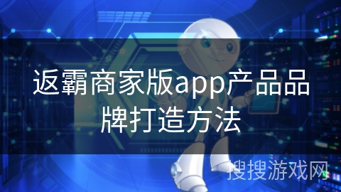 返霸商家版app产品品牌打造方法