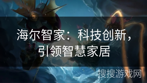 海尔智家：科技创新，引领智慧家居